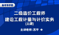 2020年《建设工程计量与计价实务（土木建筑工程）》备考导学班